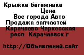 Крыжка багажника Hyundai Santa Fe 2007 › Цена ­ 12 000 - Все города Авто » Продажа запчастей   . Карачаево-Черкесская респ.,Карачаевск г.